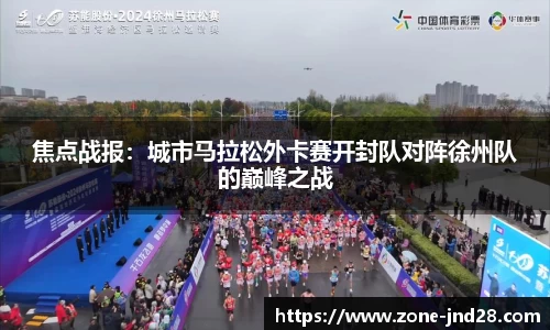 焦点战报：城市马拉松外卡赛开封队对阵徐州队的巅峰之战