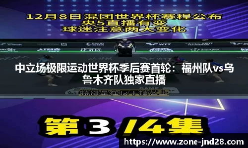 中立场极限运动世界杯季后赛首轮：福州队vs乌鲁木齐队独家直播