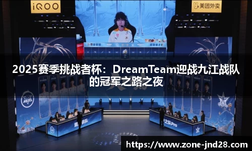 2025赛季挑战者杯：DreamTeam迎战九江战队的冠军之路之夜